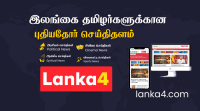 Lanka4 | Srilankan Tamil Latest News | TamilNews Srilanka | Srilanka Breaking news | Daily Srilankan Tamil News | lanka4.com